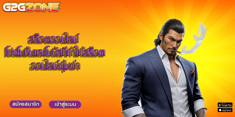 สล็อตออนไลน์ โปรโมชั่นและโบนัสที่ทำให้สล็อตออนไลน์คุ้มค่า
