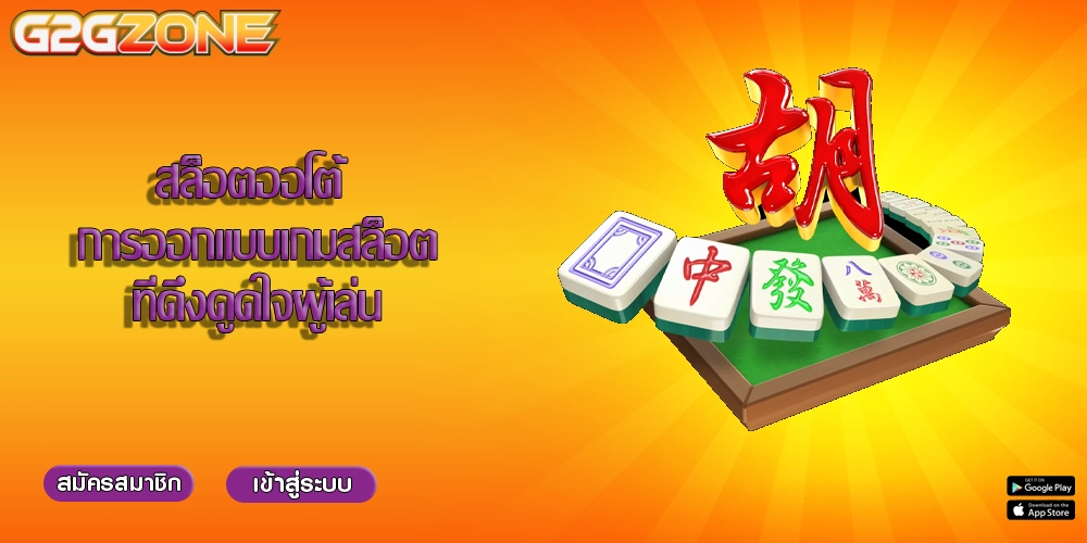 สล็อตออโต้ การออกแบบเกมสล็อตที่ดึงดูดใจผู้เล่น