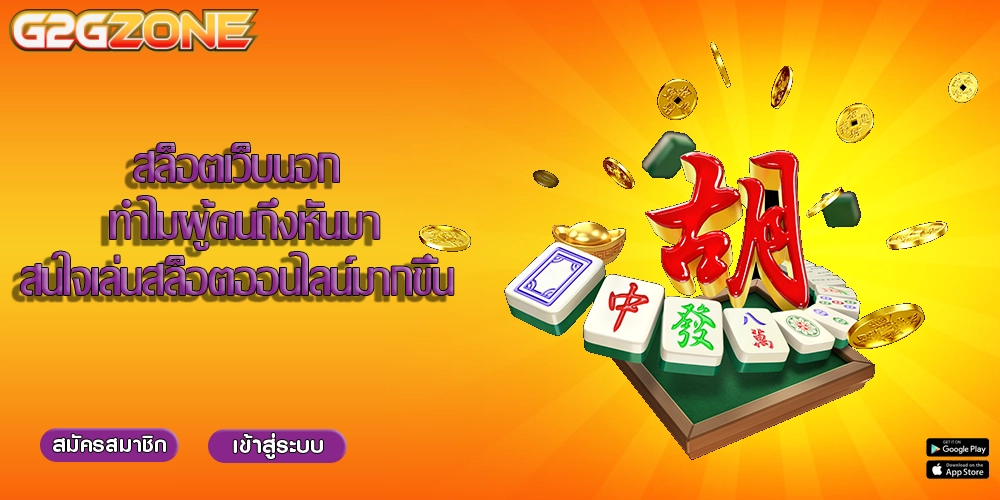 สล็อตเว็บนอก ทำไมผู้คนถึงหันมาสนใจเล่นสล็อตออนไลน์มากขึ้น