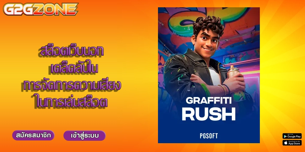 สล็อตเว็บนอก เคล็ดลับในการจัดการความเสี่ยงในการเล่นสล็อต