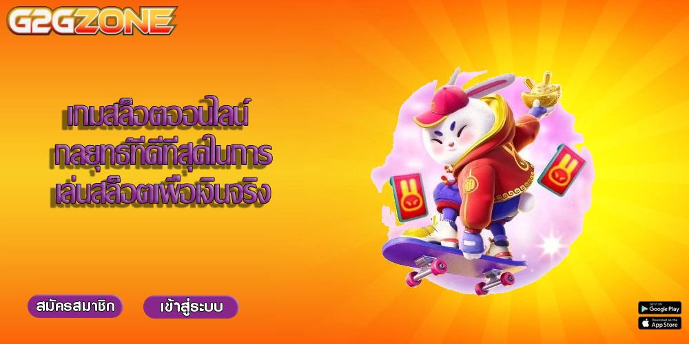 เกมสล็อตออนไลน์ กลยุทธ์ที่ดีที่สุดในการเล่นสล็อตเพื่อเงินจริง