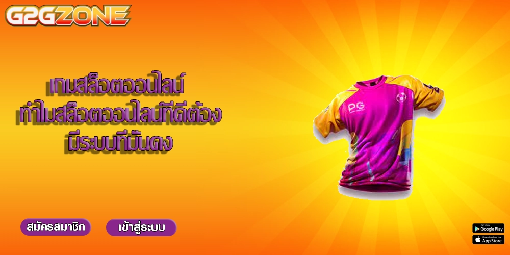 เกมสล็อตออนไลน์ ทำไมสล็อตออนไลน์ที่ดีต้องมีระบบที่มั่นคง