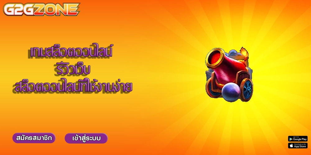 เกมสล็อตออนไลน์ รีวิวเว็บสล็อตออนไลน์ที่ใช้งานง่าย