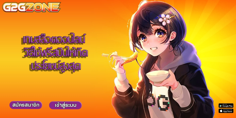 เกมสล็อตออนไลน์ วิธีใช้ฟรีสปินให้เกิดประโยชน์สูงสุด