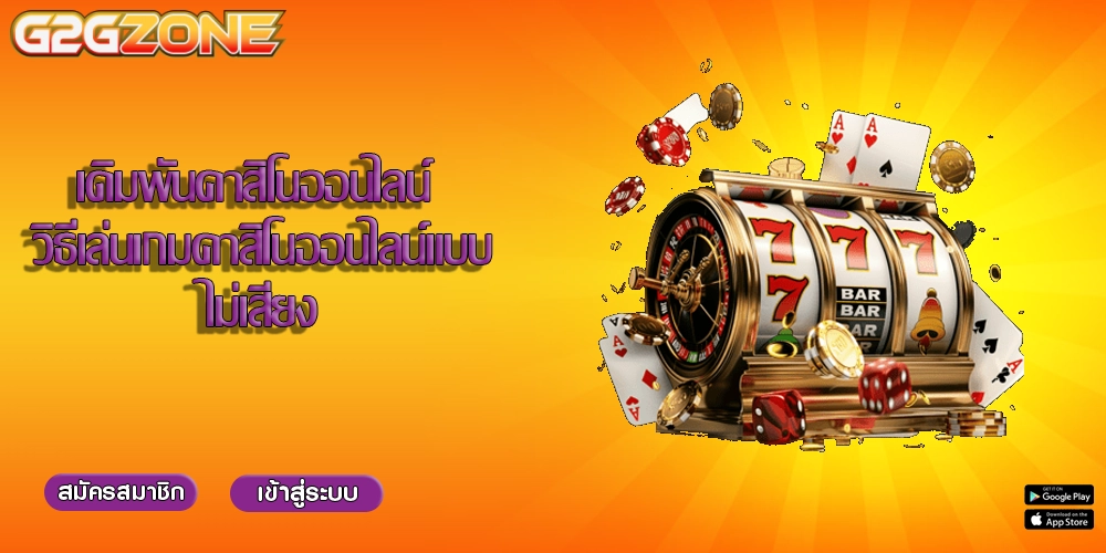 เดิมพันคาสิโนออนไลน์ วิธีเล่นเกมคาสิโนออนไลน์แบบไม่เสี่ยง
