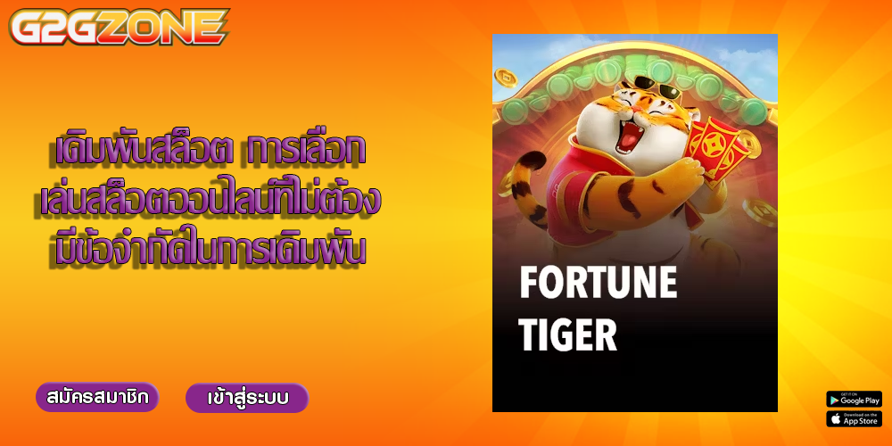 เดิมพันสล็อต การเลือกเล่นสล็อตออนไลน์ที่ไม่ต้องมีข้อจำกัดในการเดิมพัน