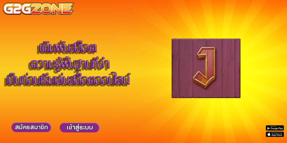 เดิมพันสล็อต ความรู้พื้นฐานที่จำเป็นก่อนเริ่มเล่นสล็อตออนไลน์
