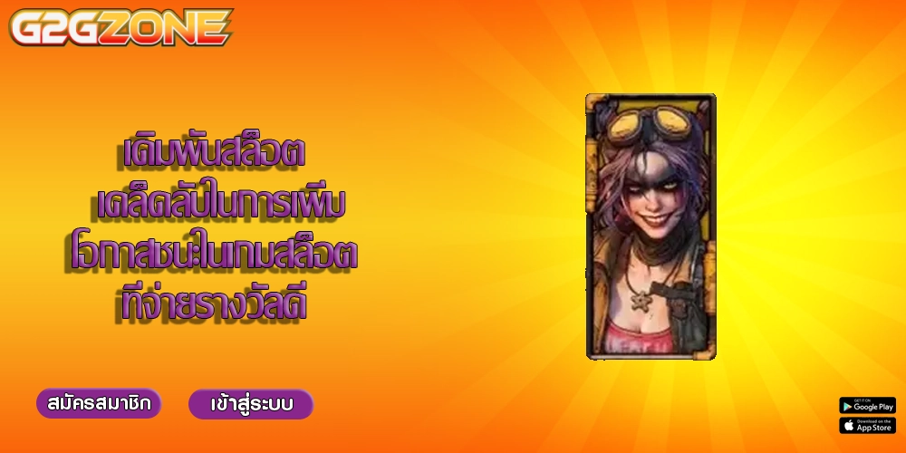 เดิมพันสล็อต เคล็ดลับในการเพิ่มโอกาสชนะในเกมสล็อตที่จ่ายรางวัลดี