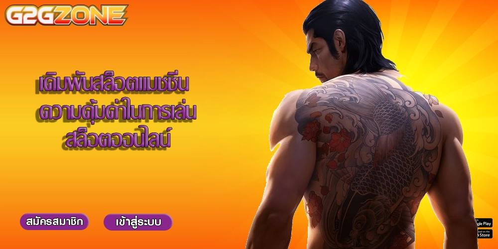 เดิมพันสล็อตแมชชีน ความคุ้มค่าในการเล่นสล็อตออนไลน์