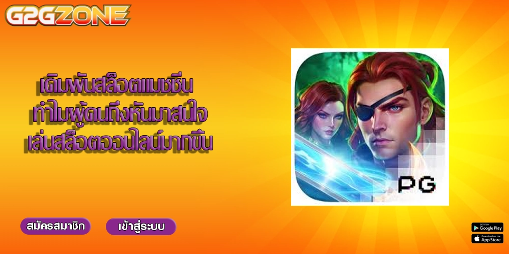 เดิมพันสล็อตแมชชีน ทำไมผู้คนถึงหันมาสนใจเล่นสล็อตออนไลน์มากขึ้น