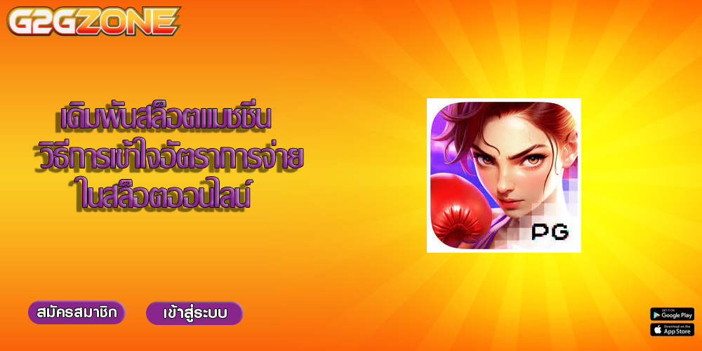 เดิมพันสล็อตแมชชีน วิธีการเข้าใจอัตราการจ่ายในสล็อตออนไลน์