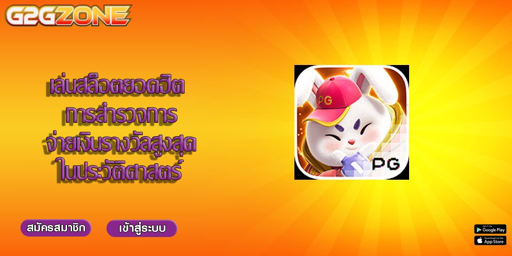 เล่นสล็อตยอดฮิต การสำรวจการจ่ายเงินรางวัลสูงสุดในประวัติศาสตร์