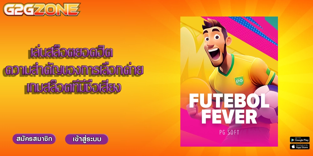 เล่นสล็อตยอดฮิต ความสำคัญของการเลือกค่ายเกมสล็อตที่มีชื่อเสียง