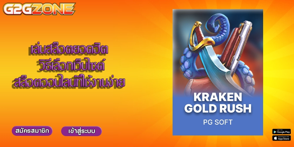 เล่นสล็อตยอดฮิต วิธีเลือกเว็บไซต์สล็อตออนไลน์ที่ใช้งานง่าย