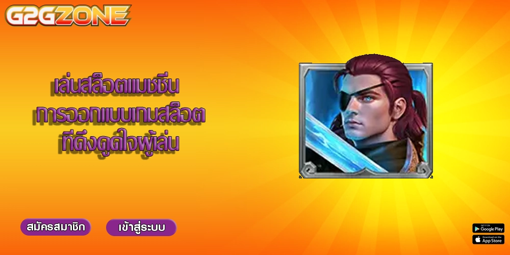 เล่นสล็อตแมชชีน การออกแบบเกมสล็อตที่ดึงดูดใจผู้เล่น