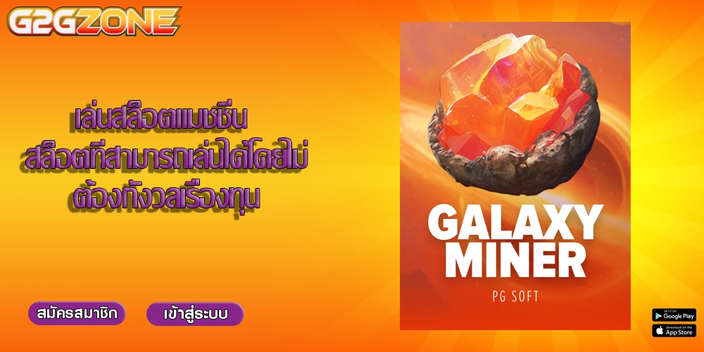 เล่นสล็อตแมชชีน สล็อตที่สามารถเล่นได้โดยไม่ต้องกังวลเรื่องทุน