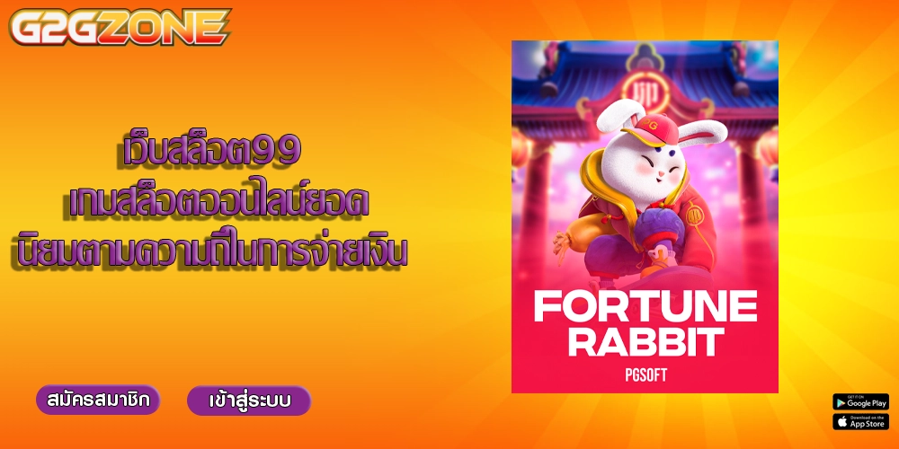 เว็บสล็อต99 เกมสล็อตออนไลน์ยอดนิยมตามความถี่ในการจ่ายเงิน