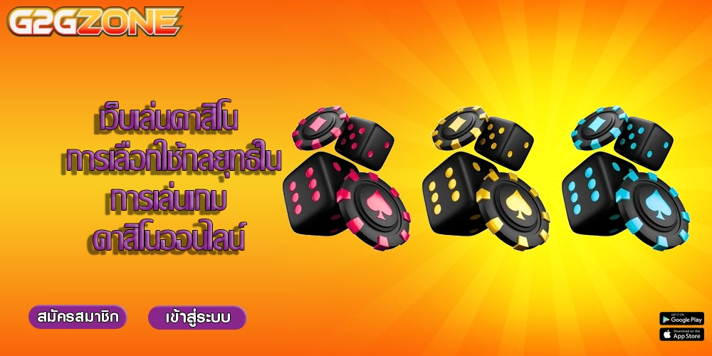 เว็บเล่นคาสิโน การเลือกใช้กลยุทธ์ในการเล่นเกมคาสิโนออนไลน์