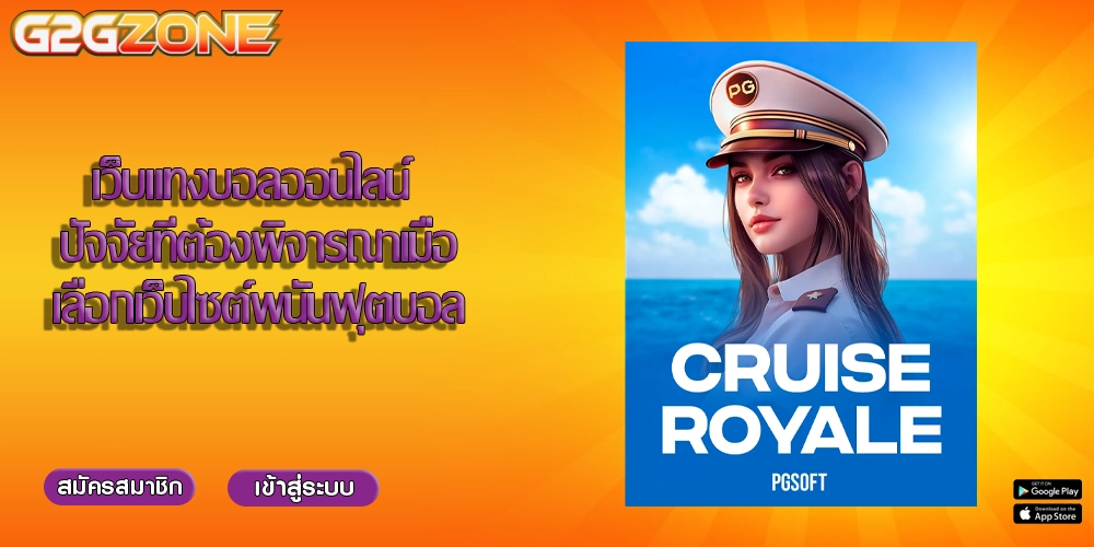 เว็บแทงบอลออนไลน์ ปัจจัยที่ต้องพิจารณาเมื่อเลือกเว็บไซต์พนันฟุตบอล