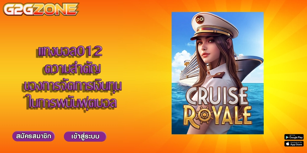 แทงบอล012 ความสำคัญของการจัดการเงินทุนในการพนันฟุตบอล