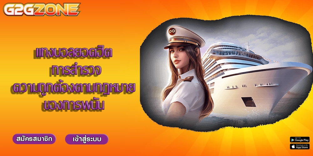 แทงบอลยอดฮิต การสำรวจความถูกต้องตามกฎหมายของการพนัน