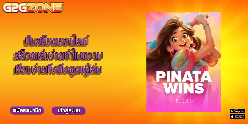 ปั่นสล็อตออนไลน์ สล็อตเล่นง่ายทำไมความเรียบง่ายถึงดึงดูดผู้เล่น