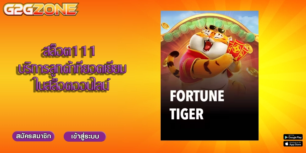 สล็อต111 บริการลูกค้าที่ยอดเยี่ยมในสล็อตออนไลน์