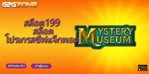 สล็อต199 สล็อตโปรเกรสซีฟแจ็กพอต 