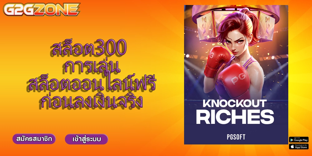สล็อต300 การเล่นสล็อตออนไลน์ฟรีก่อนลงเงินจริง
