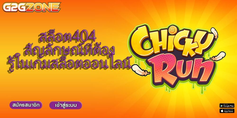 สล็อต404 สัญลักษณ์ที่ต้องรู้ในเกมสล็อตออนไลน์