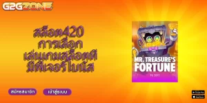 สล็อต420 การเลือกเล่นเกมสล็อตที่มีฟีเจอร์โบนัส