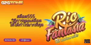 สล็อต555 วิธีการหมุนสล็อตให้ได้กำไรมากที่สุด