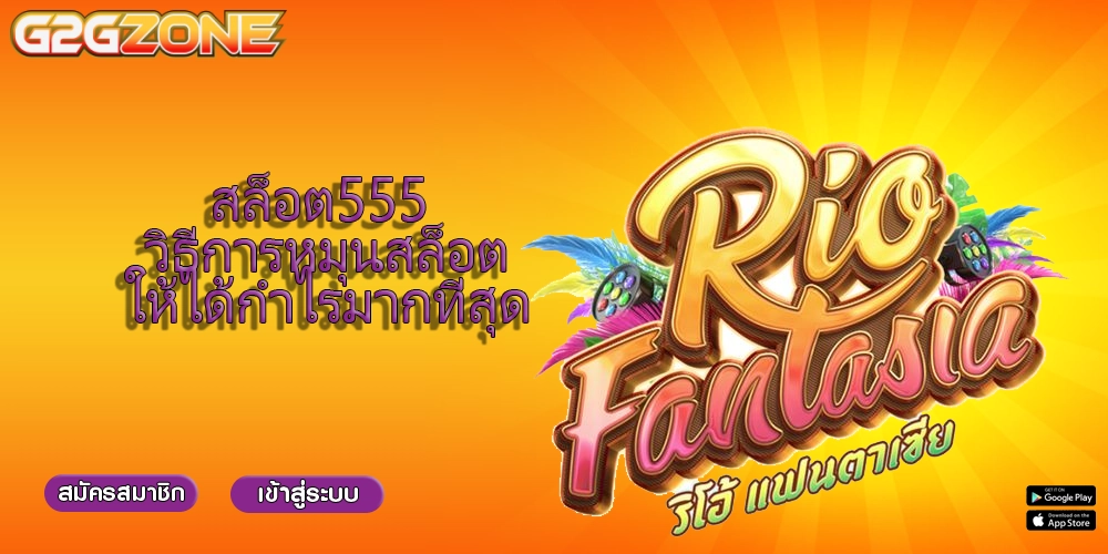 สล็อต555 วิธีการหมุนสล็อตให้ได้กำไรมากที่สุด