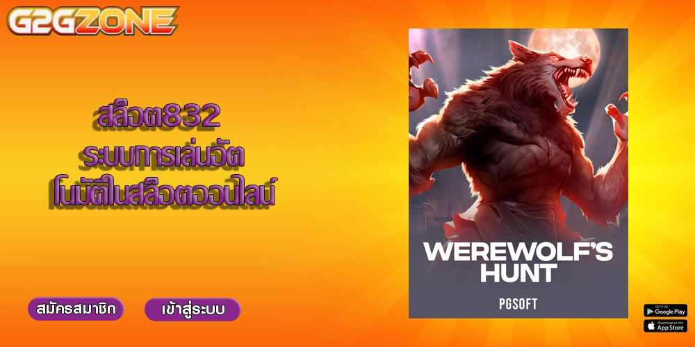 สล็อต832 ระบบการเล่นอัตโนมัติในสล็อตออนไลน์