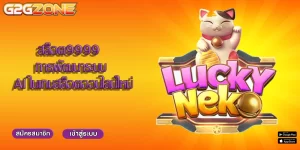 สล็อต9999 การพัฒนาระบบ AI ในเกมสล็อตออนไลน์ใหม่