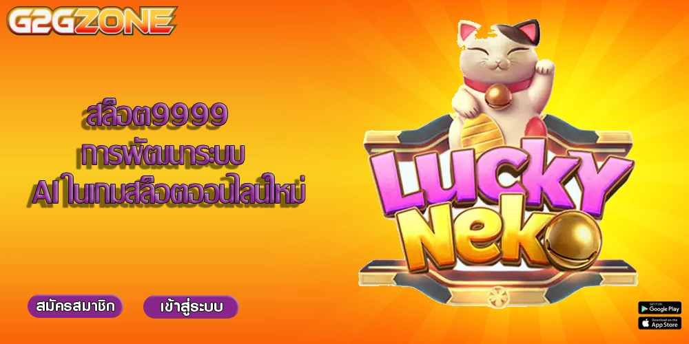 สล็อต9999 การพัฒนาระบบ AI ในเกมสล็อตออนไลน์ใหม่