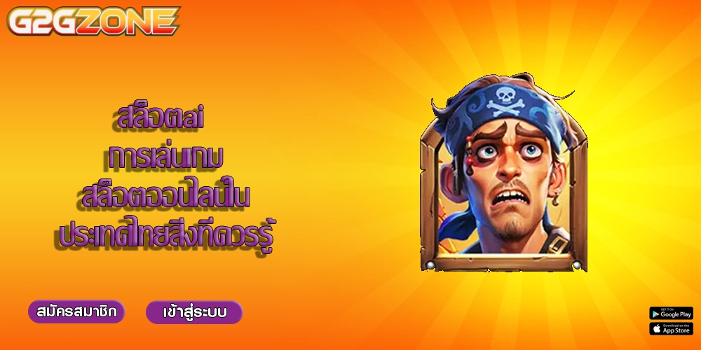 สล็อตai การเล่นเกมสล็อตออนไลน์ในประเทศไทยสิ่งที่ควรรู้