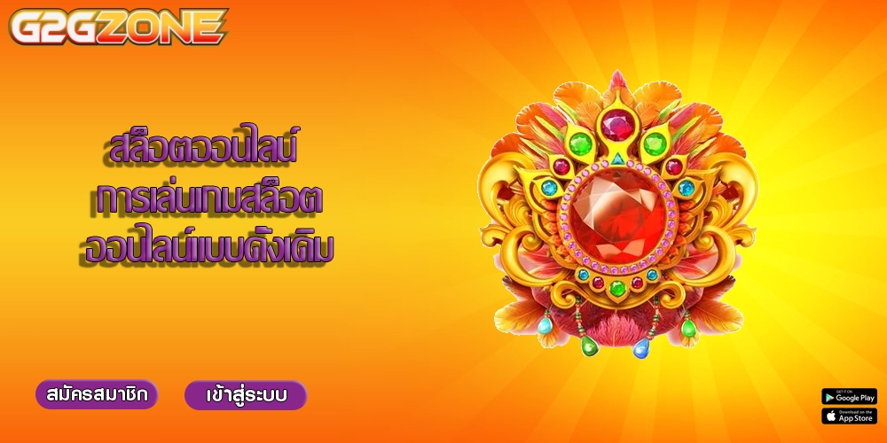 สล็อตออนไลน์ การเล่นเกมสล็อตออนไลน์แบบดั้งเดิม