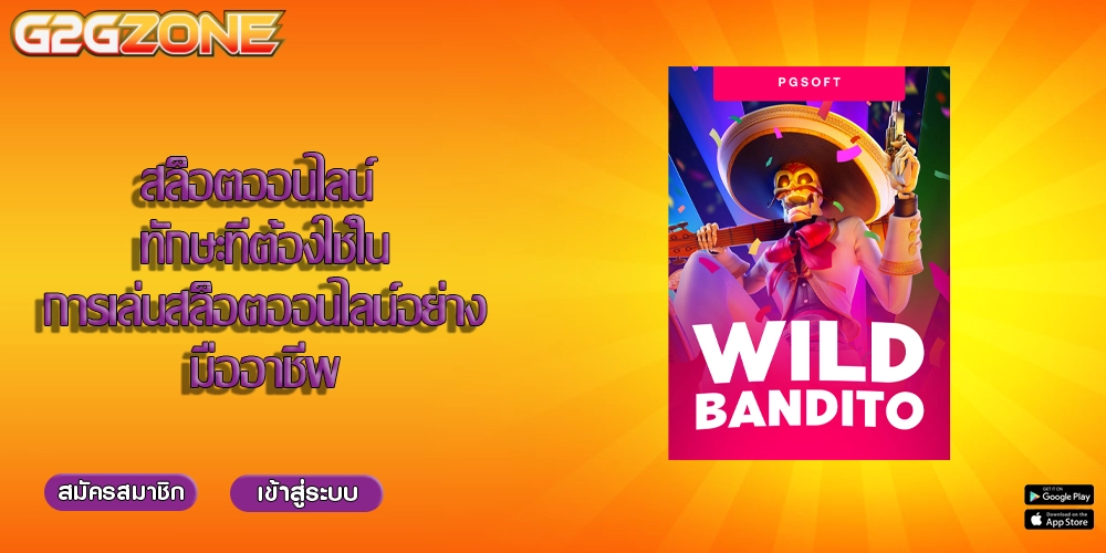 สล็อตออนไลน์ ทักษะที่ต้องใช้ในการเล่นสล็อตออนไลน์อย่างมืออาชีพ