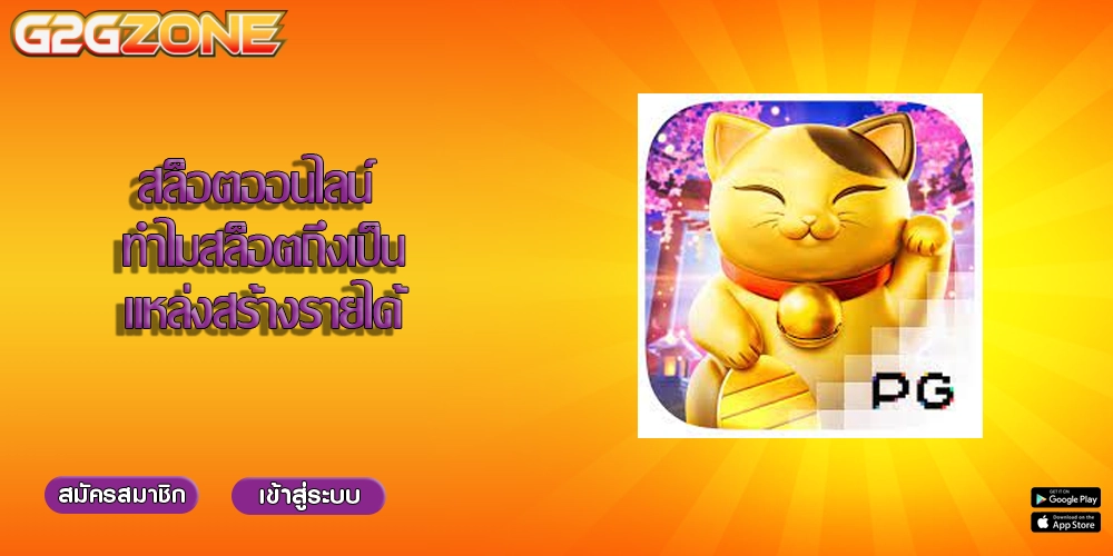 สล็อตออนไลน์ ทำไมสล็อตถึงเป็นแหล่งสร้างรายได้