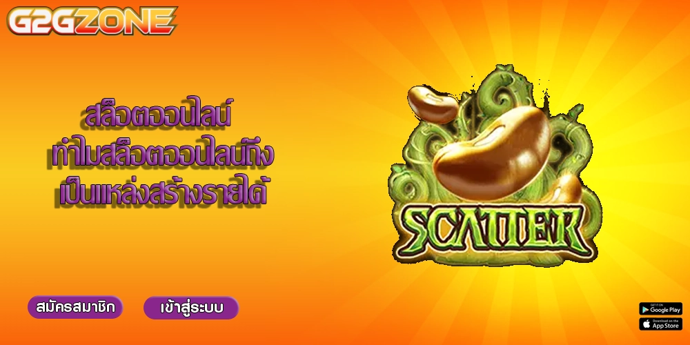 สล็อตออนไลน์ ทำไมสล็อตออนไลน์ถึงเป็นแหล่งสร้างรายได้