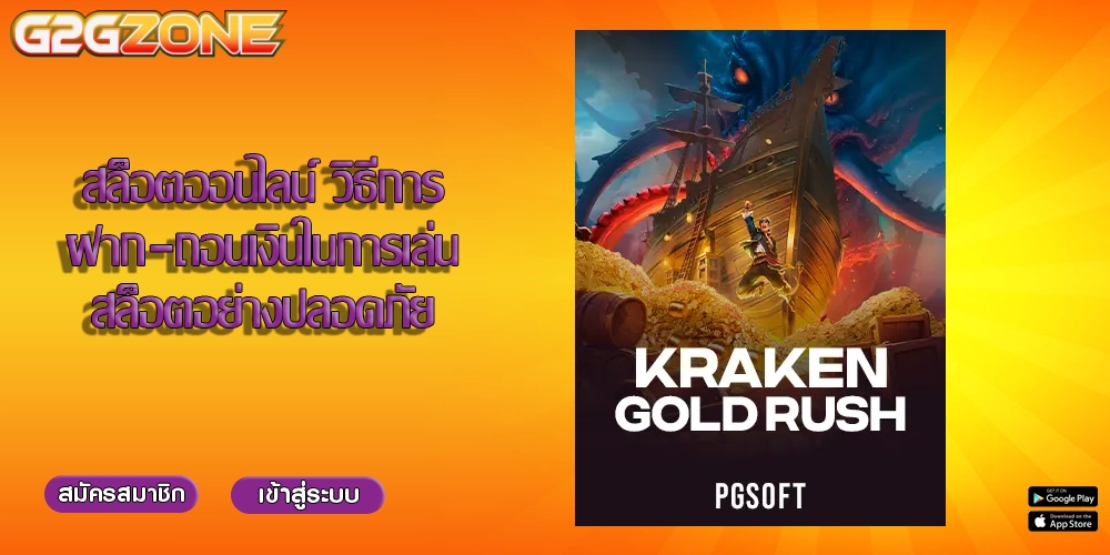 สล็อตออนไลน์ วิธีการฝาก-ถอนเงินในการเล่นสล็อตอย่างปลอดภัย