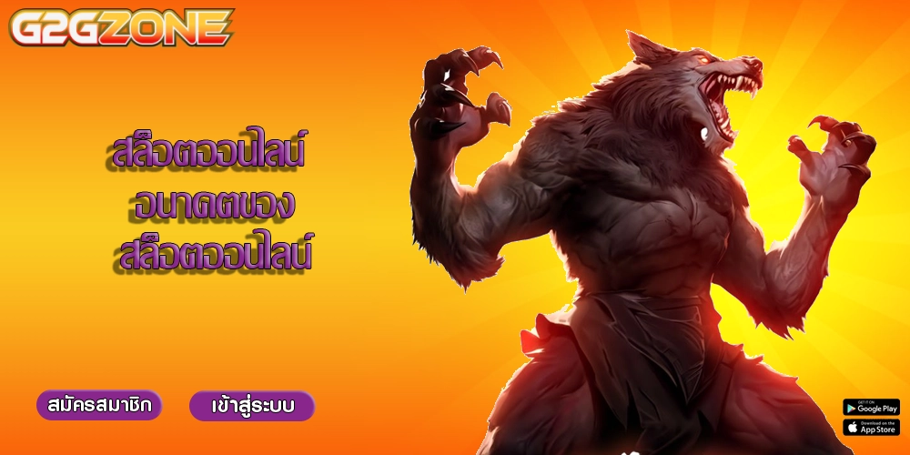 สล็อตออนไลน์ อนาคตของสล็อตออนไลน์