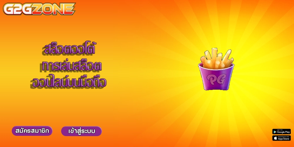 สล็อตออโต้ การเล่นสล็อตออนไลน์บนมือถือ