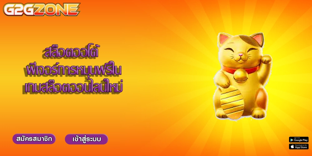 สล็อตออโต้ ฟีเจอร์การหมุนฟรีในเกมสล็อตออนไลน์ใหม่