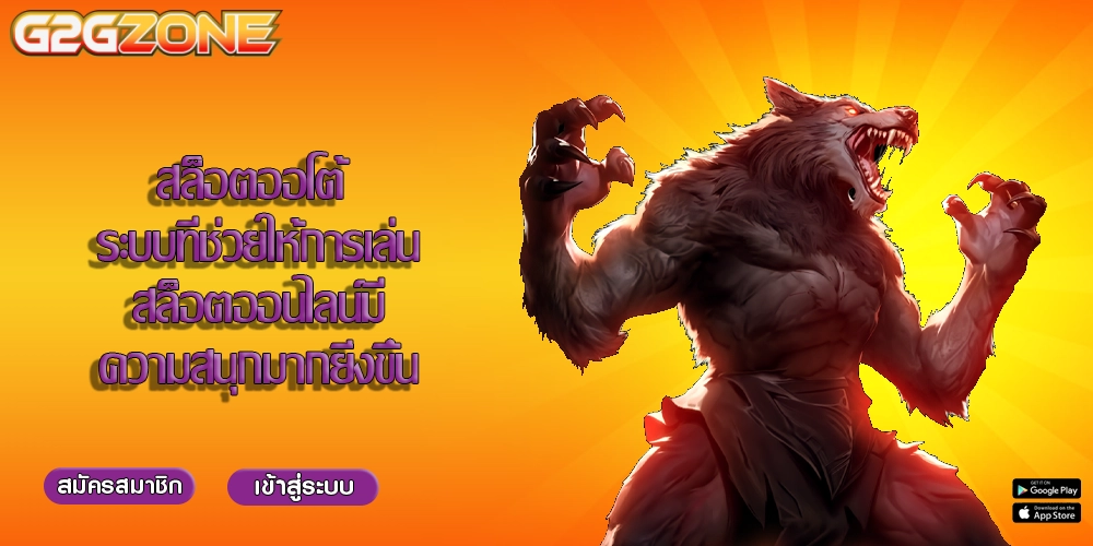 สล็อตออโต้ ระบบที่ช่วยให้การเล่นสล็อตออนไลน์มีความสนุกมากยิ่งขึ้น