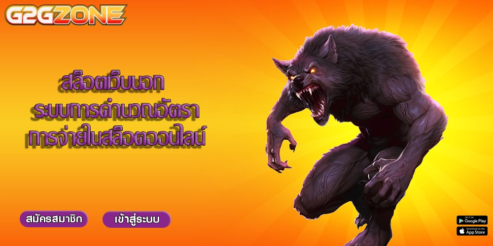 สล็อตเว็บนอก ระบบการคำนวณอัตราการจ่ายในสล็อตออนไลน์