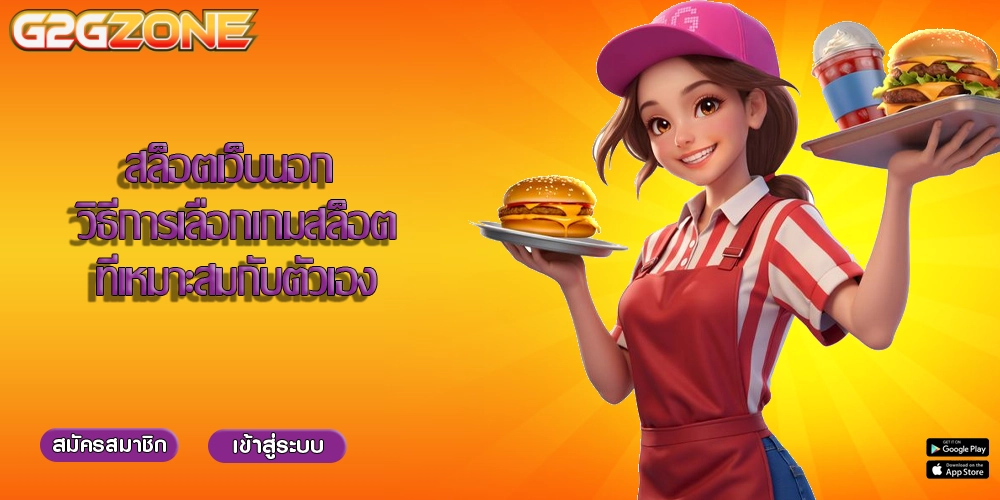 สล็อตเว็บนอก วิธีการเลือกเกมสล็อตที่เหมาะสมกับตัวเอง