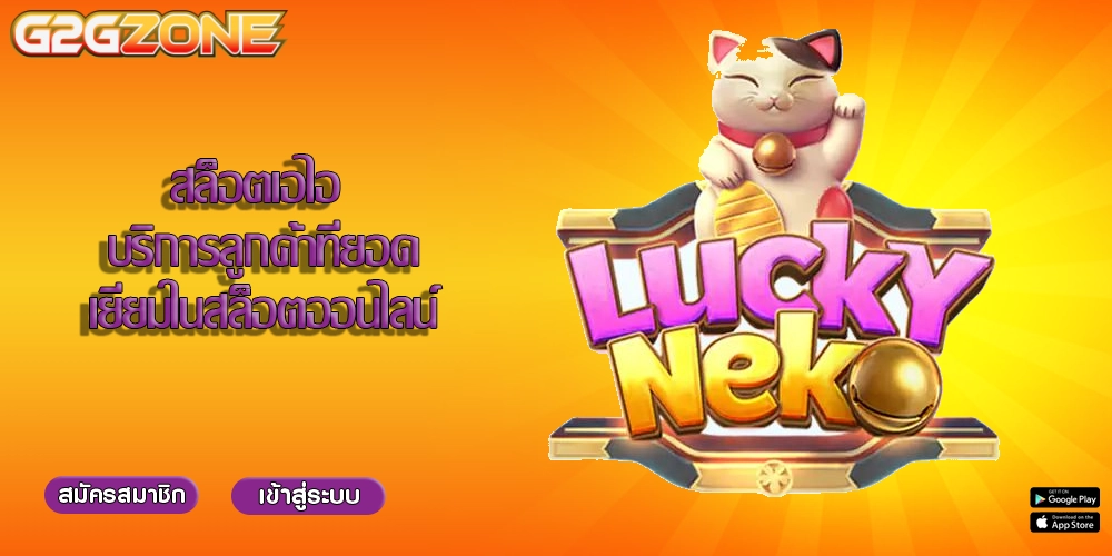 สล็อตเอไอ บริการลูกค้าที่ยอดเยี่ยมในสล็อตออนไลน์