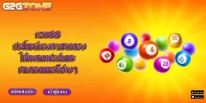 หวย88 ประโยชน์ของการทดลองใช้แพลตฟอร์มและเกมลอตเตอรี่ต่างๆ